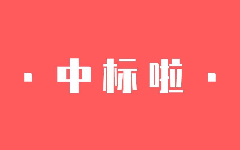【捷報】一大波中標(biāo)來了！中騰結(jié)構(gòu)新年開門紅！