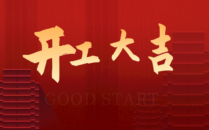 開工大吉，再啟新征程，犇向新未來！