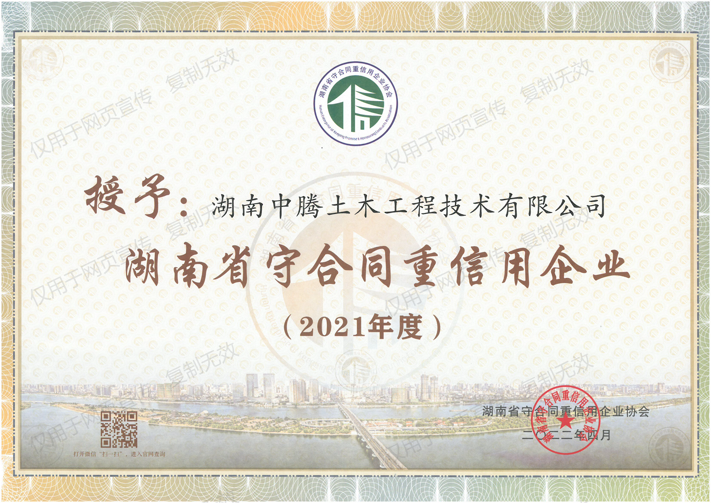 祝賀！中騰土木、華誠(chéng)檢測(cè)榮獲“湖南省/長(zhǎng)沙市守合同重信用企業(yè)”榮譽(yù)稱號(hào)！