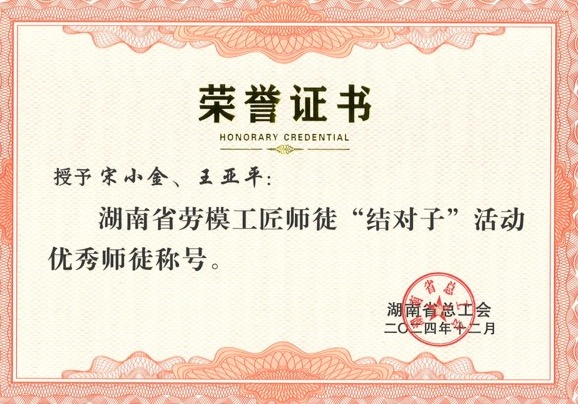 師徒結(jié)對，創(chuàng)新引領(lǐng)：宋小金與王亞平榮獲表彰