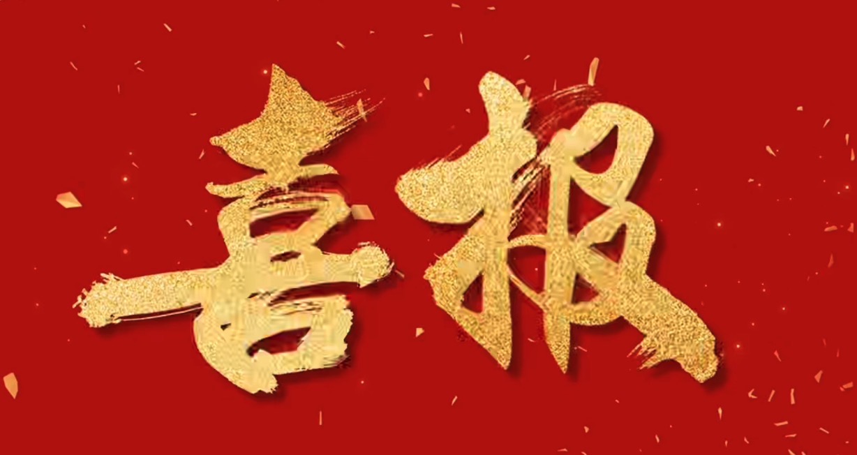 喜報！中騰智信取得水利檢測領(lǐng)域三甲資質(zhì)